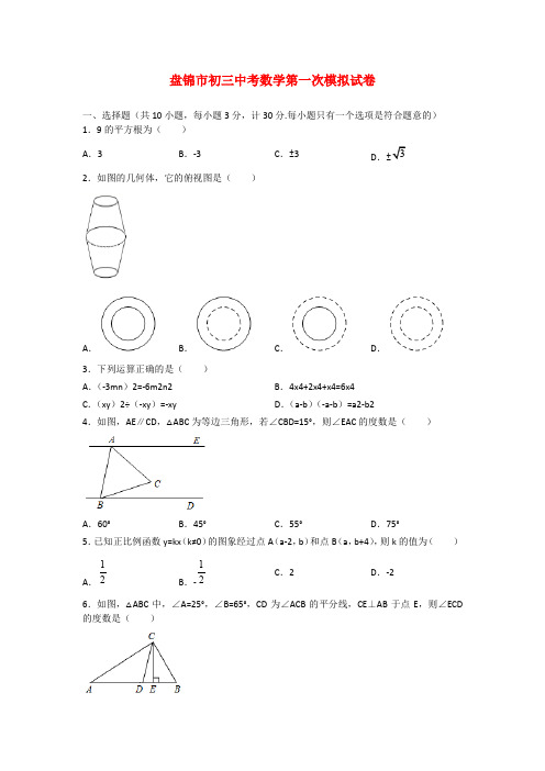 盘锦市初三中考数学第一次模拟试卷