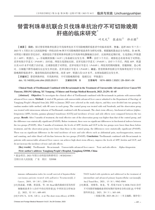 替雷利珠单抗联合贝伐珠单抗治疗不可切除晚期肝癌的临床研究