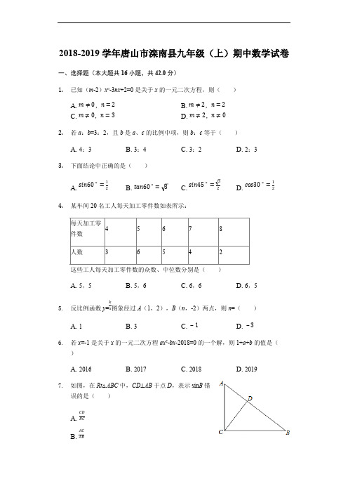 2018-2019学年河北省唐山市滦南县九年级上期中数学试卷(含答案解析)