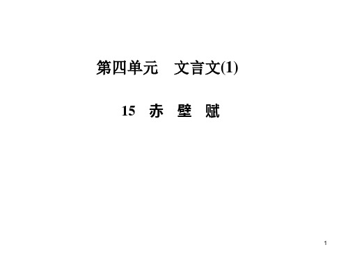 高中语文必修二第四单元文言文(12份) 粤教版1PPT课件