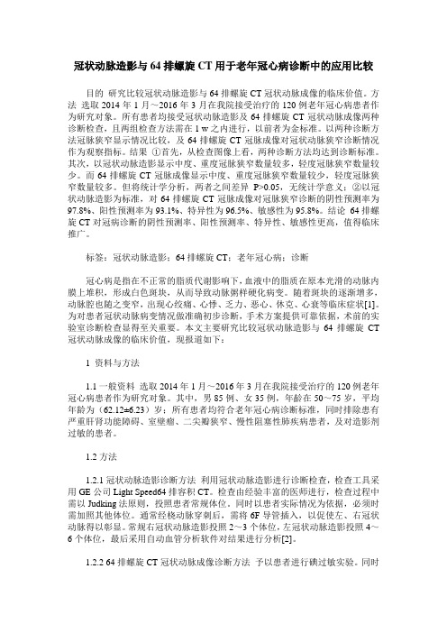 冠状动脉造影与64排螺旋CT用于老年冠心病诊断中的应用比较