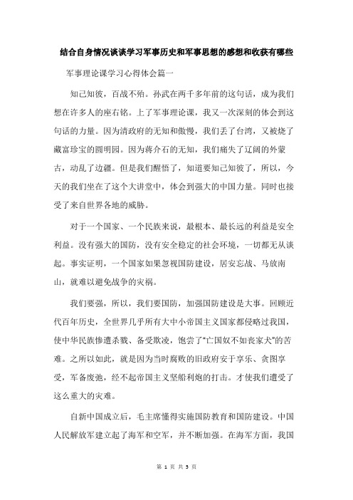 结合自身情况谈谈学习军事历史和军事思想的感想和收获有哪些