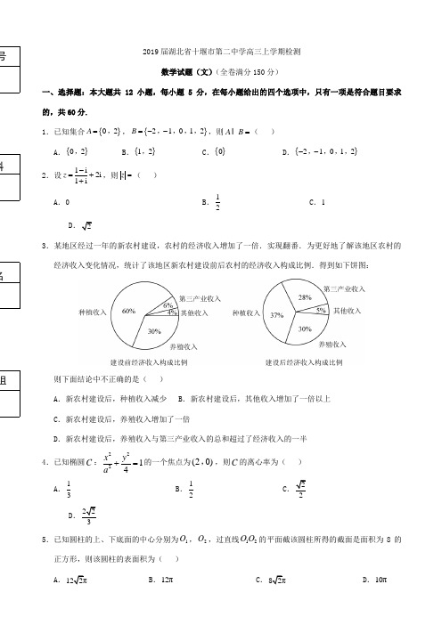 2019届湖北省十堰市第二中学高三上学期检测数学(文)试题Word版含答案