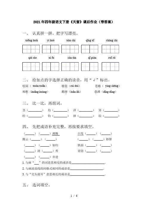 2021年四年级语文下册《天窗》课后作业(带答案)