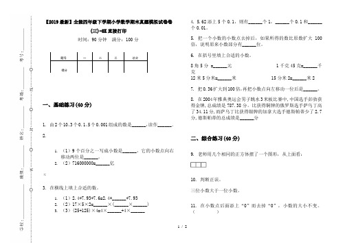 【2019最新】全能四年级下学期小学数学期末真题模拟试卷卷(三)-8K直接打印