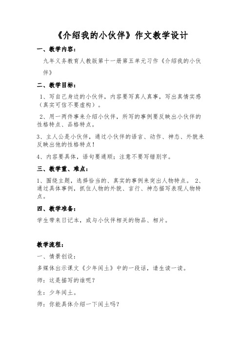习作《介绍我的小伙伴》教学设计