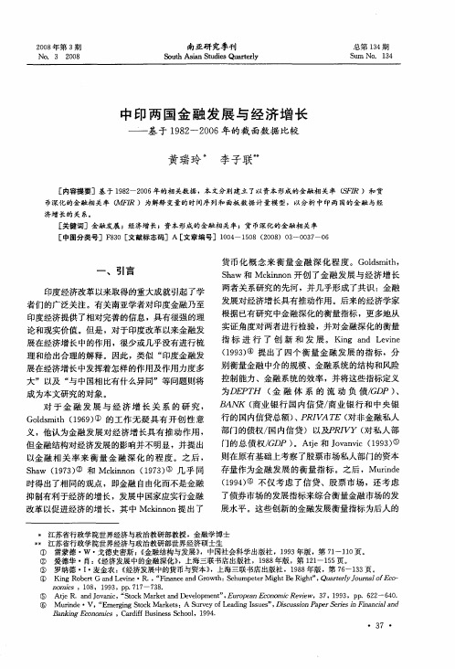 中印两国金融发展与经济增长——基于1982-2006年的截面数据比较