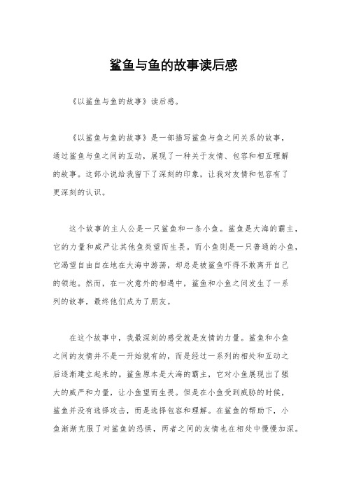 鲨鱼与鱼的故事读后感