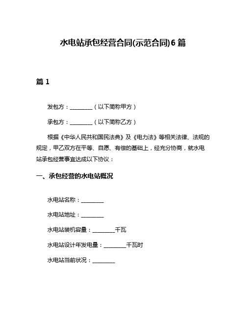 水电站承包经营合同(示范合同)6篇