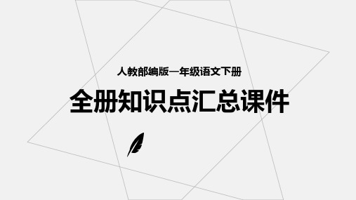 最新人教部编版一年级语文下册知识点汇总PPT课件