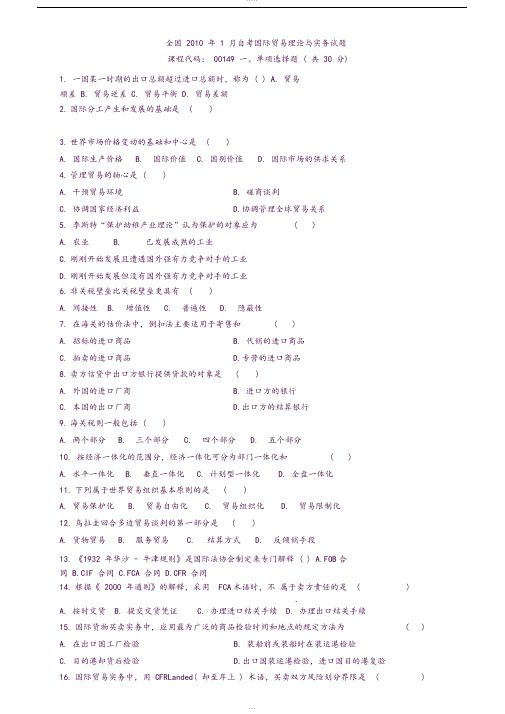 最全高等教育自学考试历年《国际贸易理论与实务》真题和答案