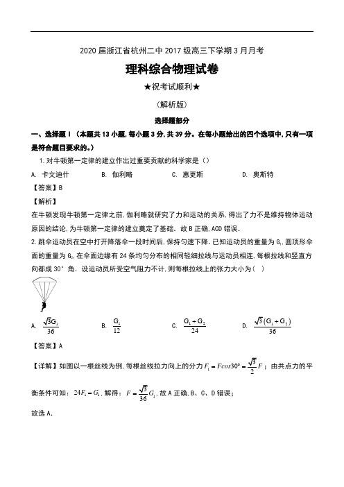 2020届浙江省杭州二中2017级高三下学期3月月考理科综合物理试卷及解析