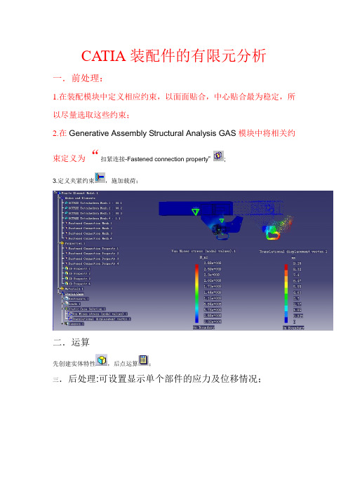 CATIA装配件的有限元分析-小技巧