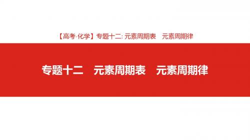 专题十二 元素周期表 元素周期律(2019高考·化学)