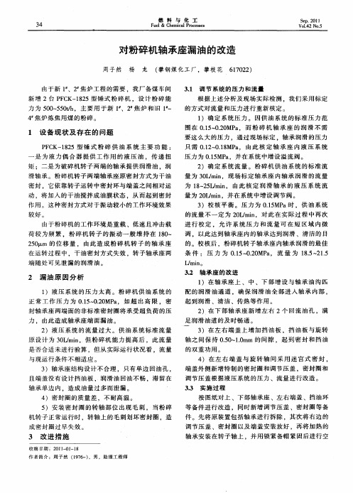 对粉碎机轴承座漏油的改造