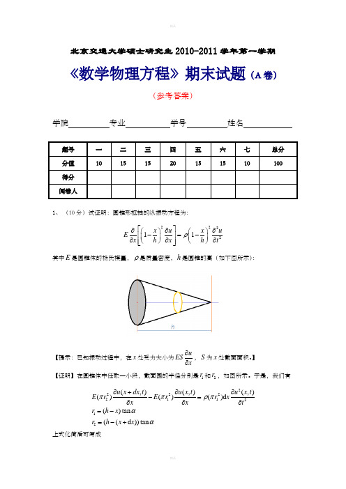 研究生数理方程期末试题-10-11-1-A-答案