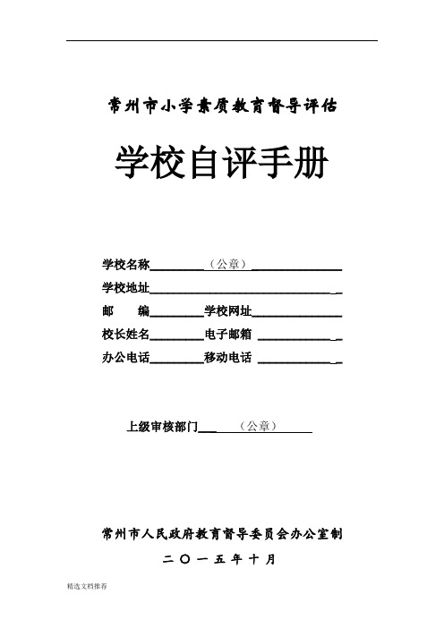 新版常州市小学素质教育督导评估1149.doc