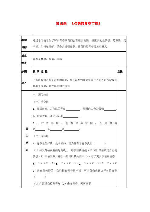 七年级政治上册 第四课《欢快的青春节拍》导学案(无答案)人教新课标版