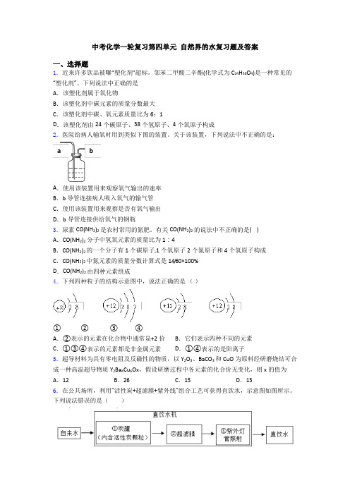 中考化学一轮复习第四单元 自然界的水复习题及答案