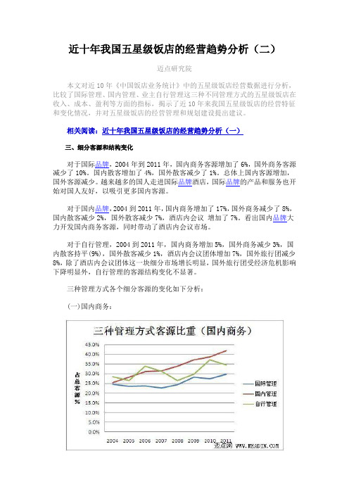 近十年我国五星级饭店的经营趋势分析(二)