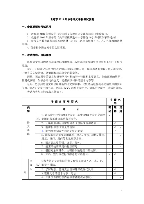 北海市2011年语文中考考试说明