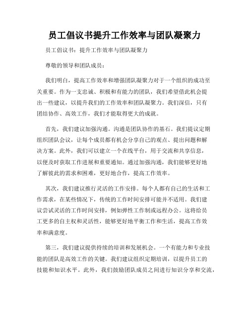 员工倡议书提升工作效率与团队凝聚力