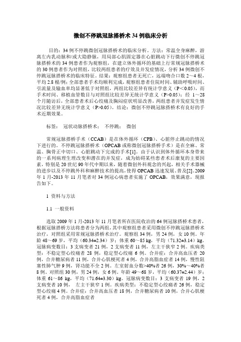 微创不停跳冠脉搭桥术34例临床分析