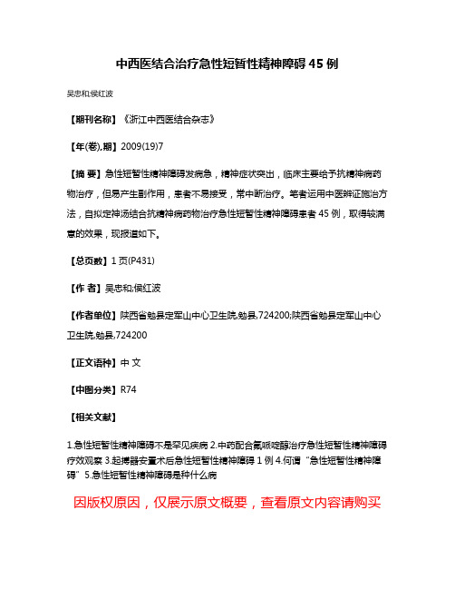 中西医结合治疗急性短暂性精神障碍45例