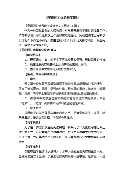 《景阳冈》优秀教学设计范文(精选11篇)