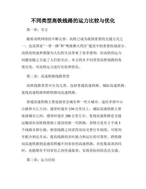 不同类型高铁线路的运力比较与优化