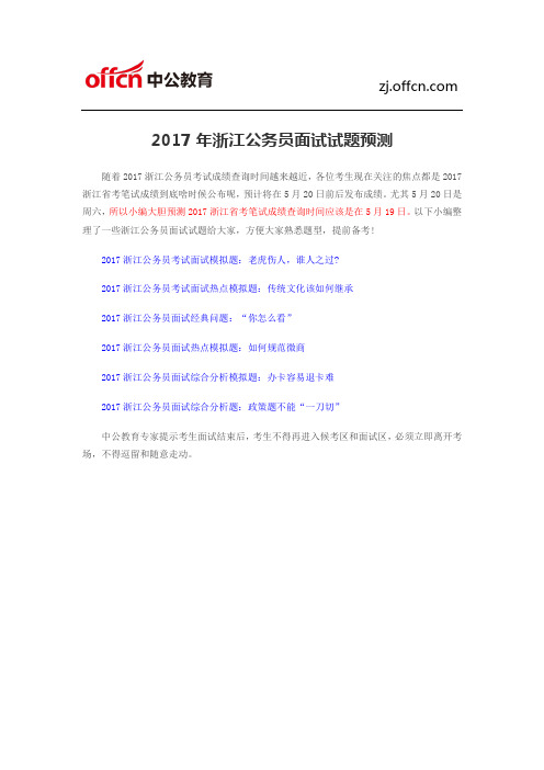 2017年浙江公务员面试试题预测