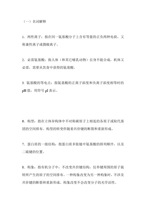 第一章蛋白质化学习题答案资料