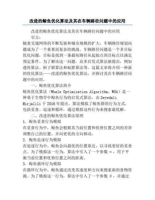 改进的鲸鱼优化算法及其在车辆路径问题中的应用