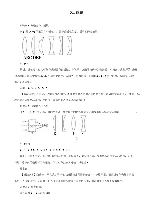 八年级物理上册 51 透镜考点训练含解析.docx