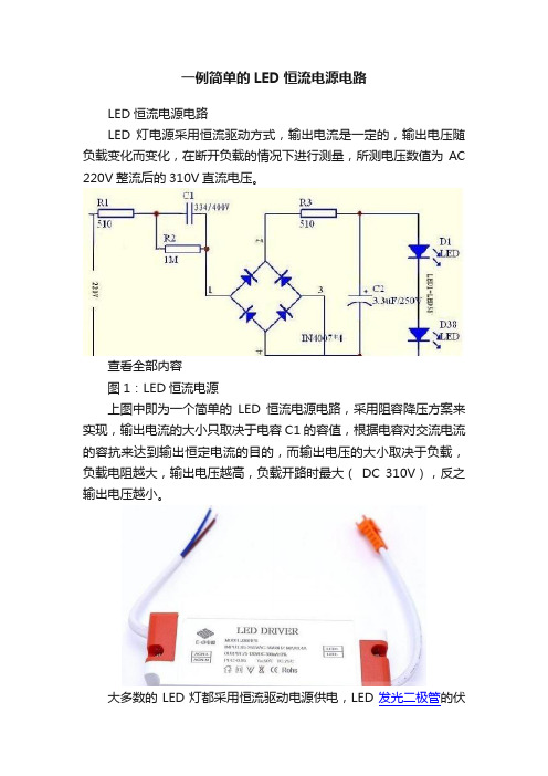 一例简单的LED恒流电源电路