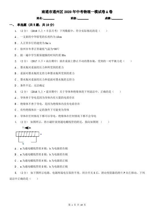 南通市通州区2020年中考物理一模试卷A卷