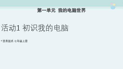 初中信息技术科学版教学课件〖活动1初识我的电脑 示范课件〗