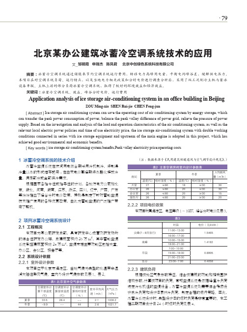 北京某办公建筑冰蓄冷空调系统技术的应用