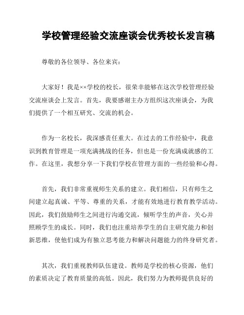 学校管理经验交流座谈会优秀校长发言稿