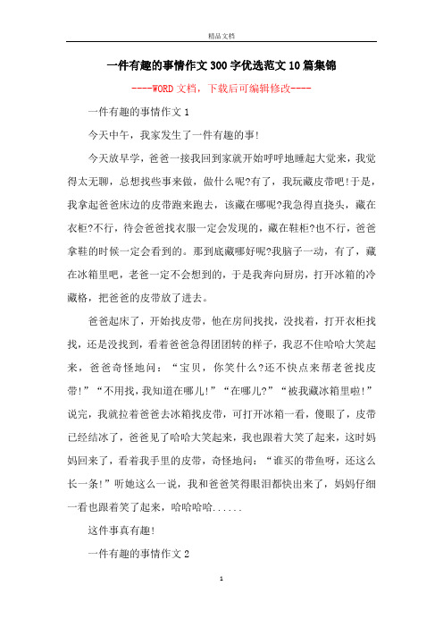 一件有趣的事情作文300字优选范文10篇集锦