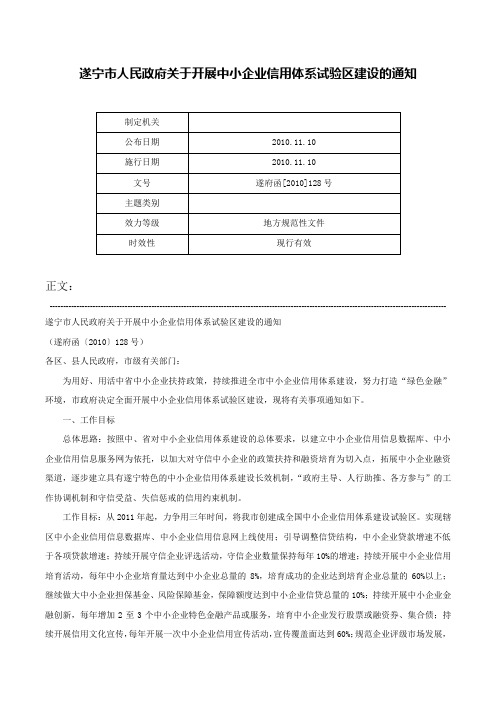 遂宁市人民政府关于开展中小企业信用体系试验区建设的通知-遂府函[2010]128号