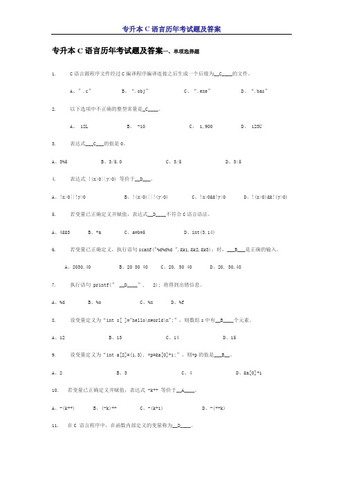 专升本C语言历年考试题及答案2