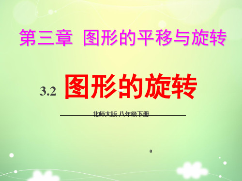 八年级 下册 数学 PPT课件 精品课件 第三章：图形的平移与旋转 图形的旋转(一)