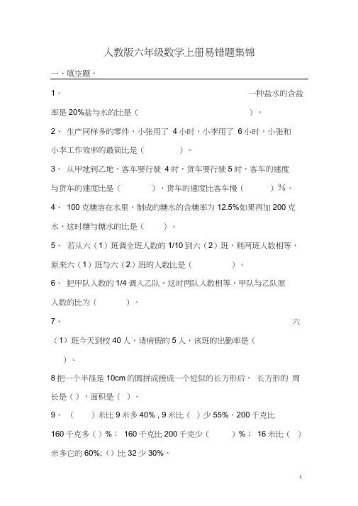 2019年六年级数学上册易错题集锦(附答案)最全