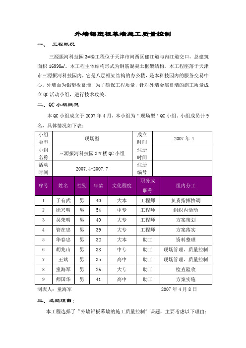 外墙铝板幕墙施工质量控制