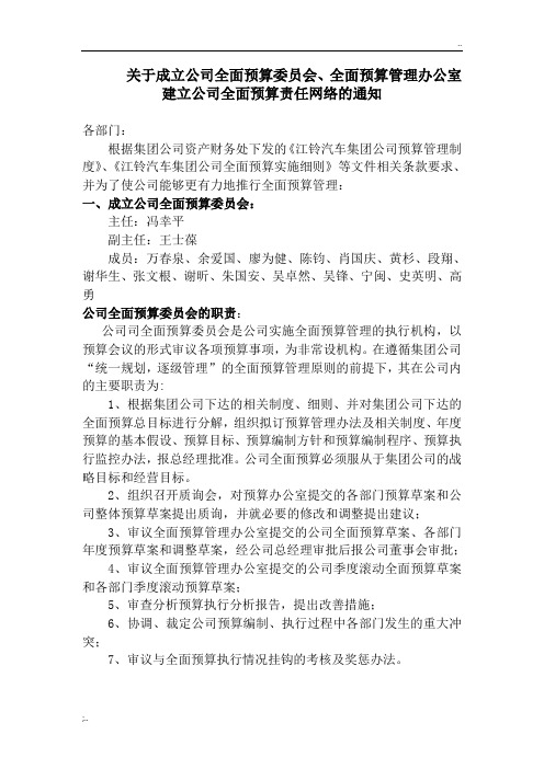 关于成立公司全面预算委员会