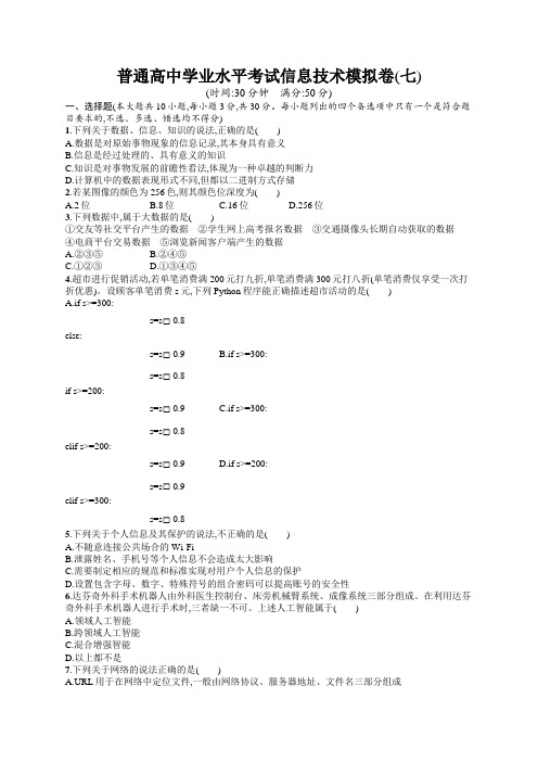 高中学业水平考试信息技术模拟卷7含答案