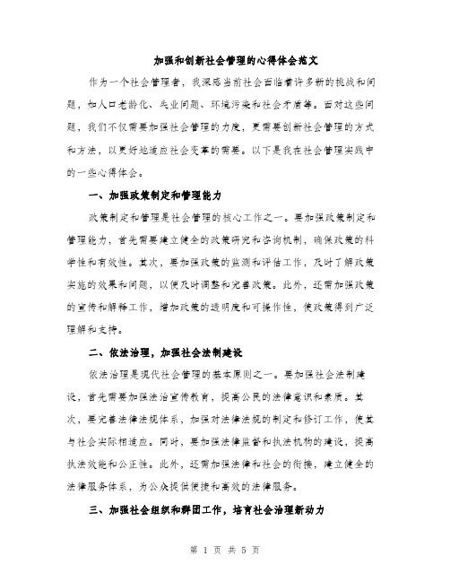 加强和创新社会管理的心得体会范文（二篇）