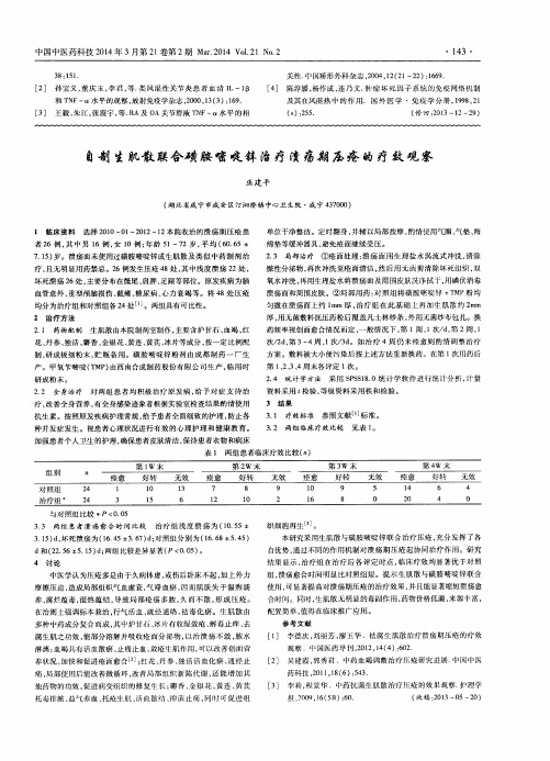 自制生肌散联合磺胺嘧啶锌治疗溃疡期压疮的疗效观察