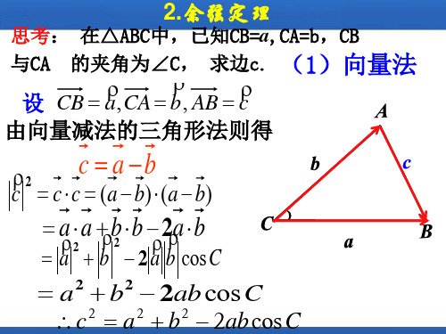 余弦定理的推导方法